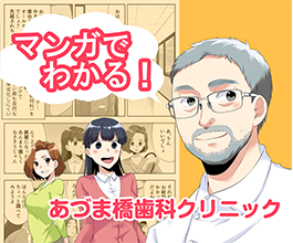 マンガでわかる!あづま橋歯科クリニック