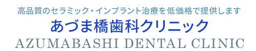 高品質のセラミック・インプラント治療を低価格で提供します あづま橋歯科クリニック 